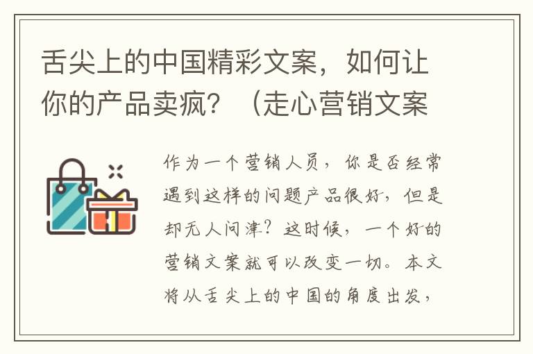 舌尖上的中國精彩文案，如何讓你的產(chǎn)品賣瘋？（走心營銷文案大揭秘）