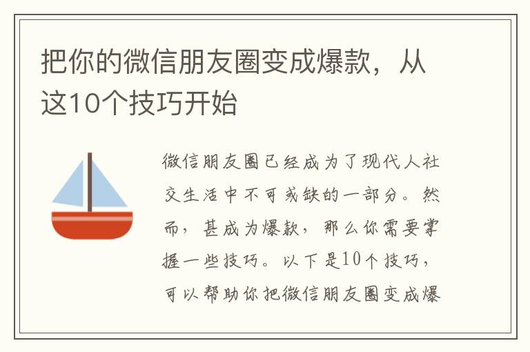 把你的微信朋友圈變成爆款，從這10個(gè)技巧開始