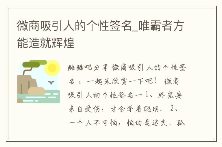 微商吸引人的個性簽名_唯霸者方能造就輝煌