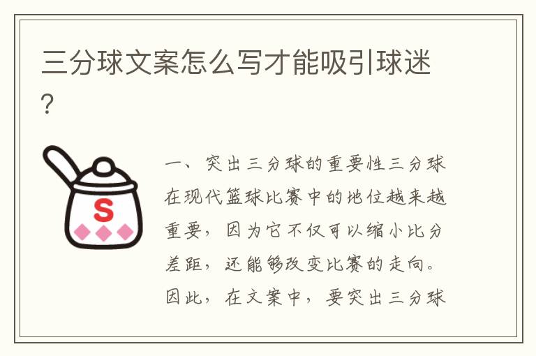 三分球文案怎么寫才能吸引球迷？