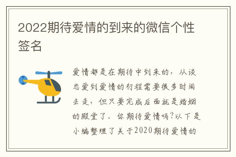 2022期待愛(ài)情的到來(lái)的微信個(gè)性簽名