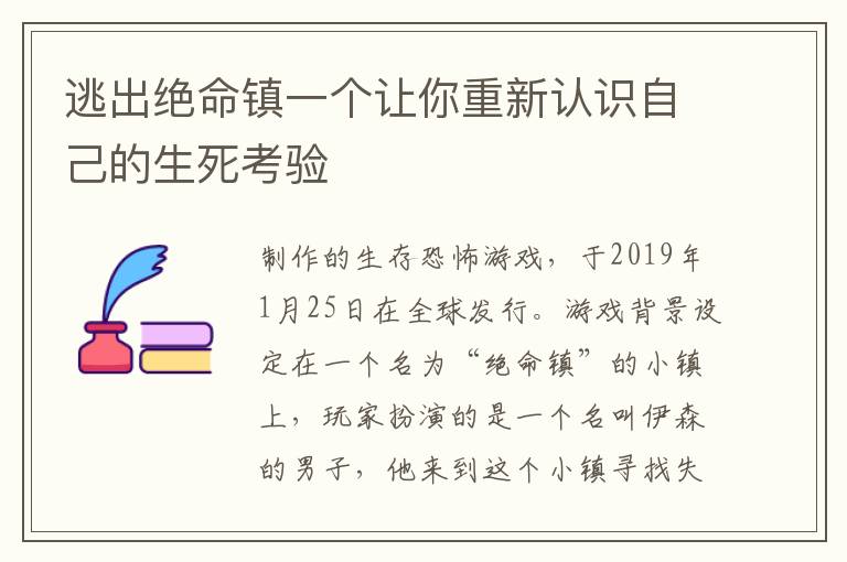 逃出絕命鎮(zhèn)一個讓你重新認識自己的生死考驗