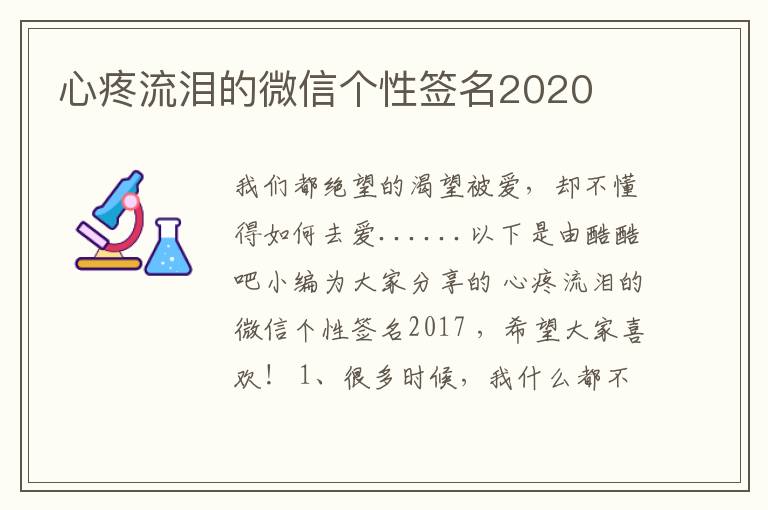 心疼流淚的微信個(gè)性簽名2020