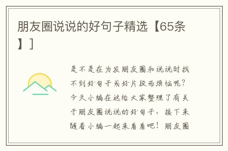 朋友圈說(shuō)說(shuō)的好句子精選【65條】]