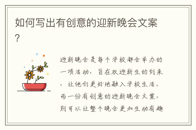 如何寫出有創(chuàng)意的迎新晚會(huì)文案？