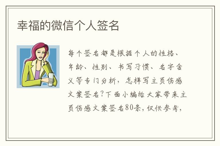 幸福的微信個(gè)人簽名