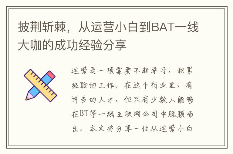 披荊斬棘，從運營小白到BAT一線大咖的成功經(jīng)驗分享