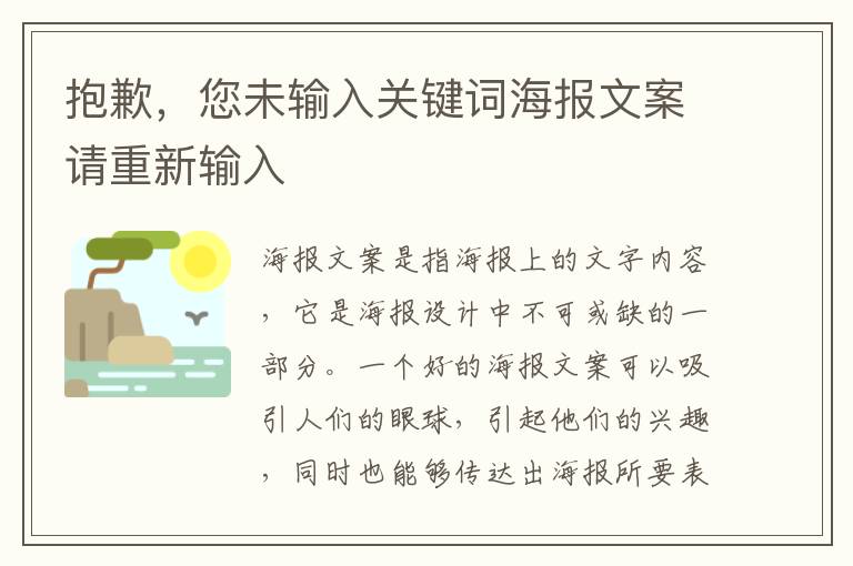 抱歉，您未輸入關(guān)鍵詞海報文案請重新輸入