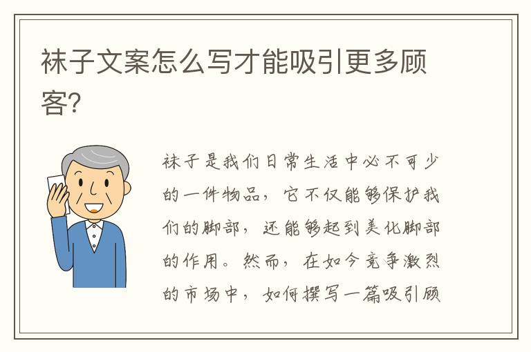 襪子文案怎么寫才能吸引更多顧客？