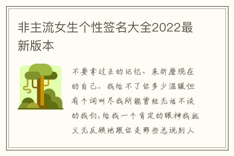 非主流女生個(gè)性簽名大全2022最新版本