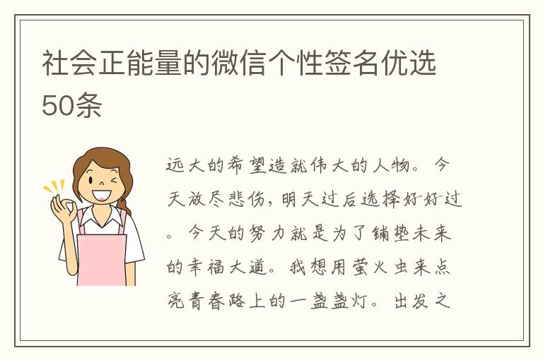 社會(huì)正能量的微信個(gè)性簽名優(yōu)選50條