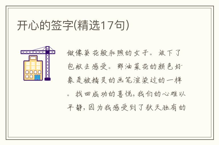 開心的簽字(精選17句)