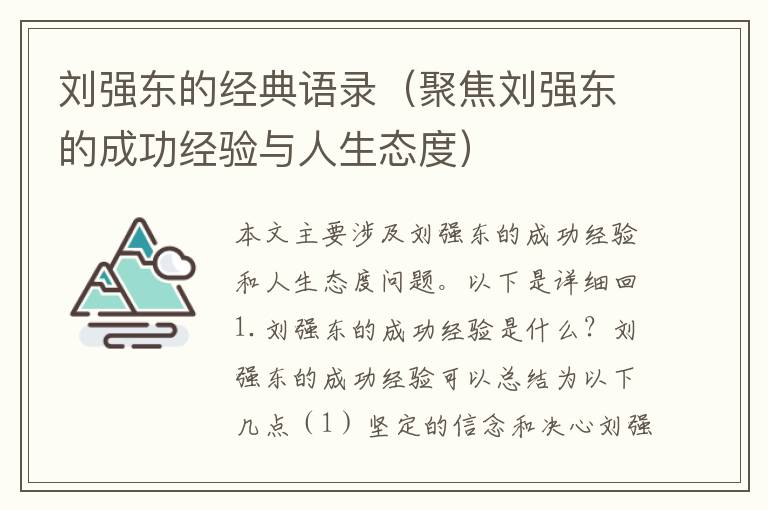 劉強(qiáng)東的經(jīng)典語錄（聚焦劉強(qiáng)東的成功經(jīng)驗(yàn)與人生態(tài)度）