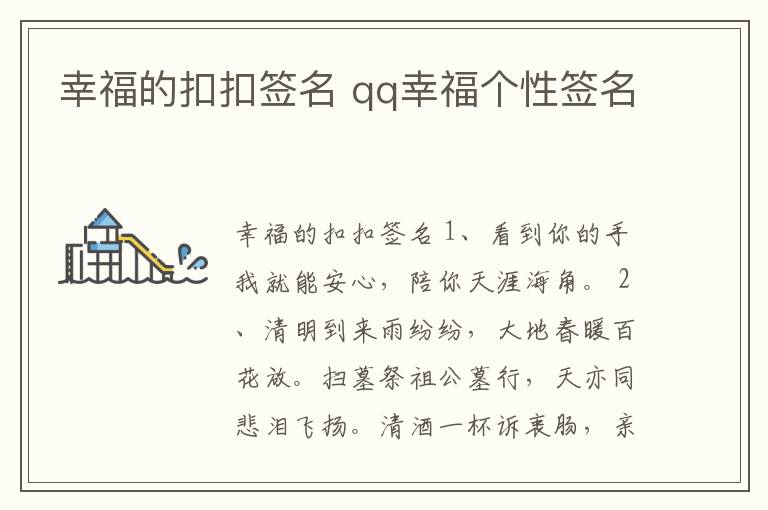 幸福的扣扣簽名 qq幸福個(gè)性簽名