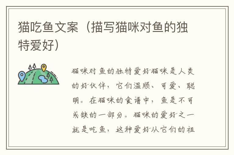 貓吃魚文案（描寫貓咪對(duì)魚的獨(dú)特愛好）