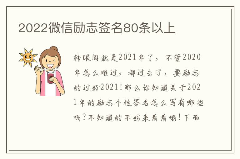 2022微信勵(lì)志簽名80條以上