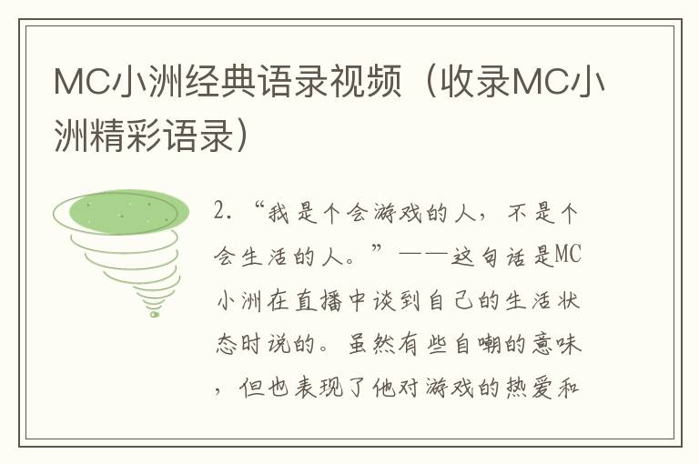 MC小洲經(jīng)典語錄視頻（收錄MC小洲精彩語錄）