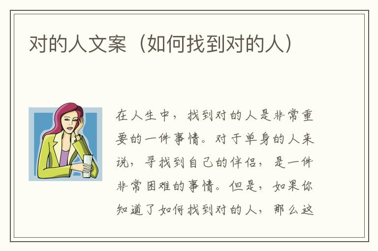 對的人文案（如何找到對的人）