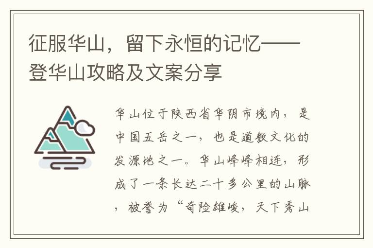 征服華山，留下永恒的記憶——登華山攻略及文案分享