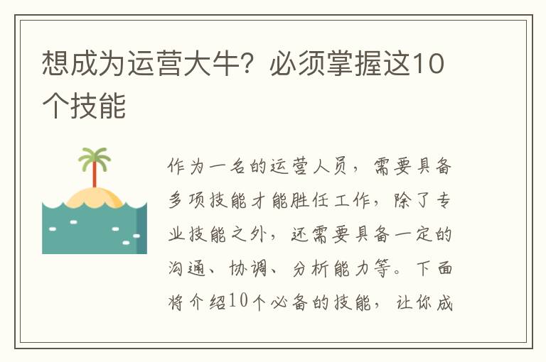 想成為運(yùn)營大牛？必須掌握這10個技能