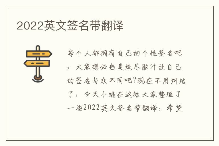 2022英文簽名帶翻譯