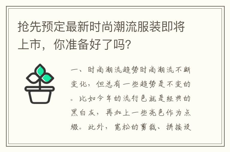 搶先預(yù)定最新時尚潮流服裝即將上市，你準備好了嗎？