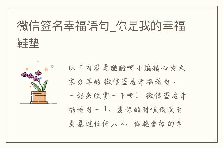 微信簽名幸福語(yǔ)句_你是我的幸福鞋墊