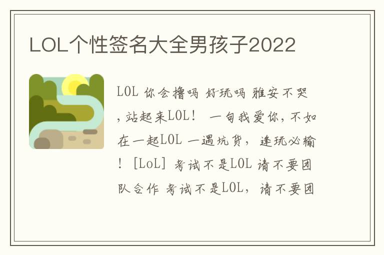 LOL個性簽名大全男孩子2022