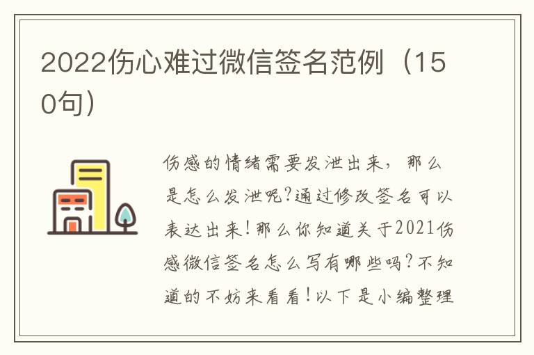 2022傷心難過微信簽名范例（150句）