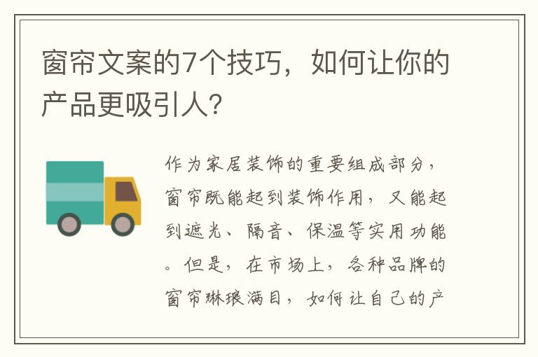 窗簾文案的7個技巧，如何讓你的產(chǎn)品更吸引人？