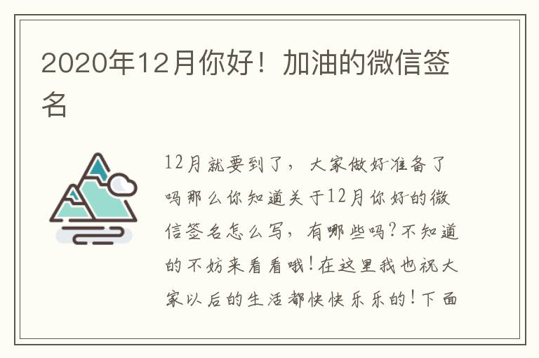 2020年12月你好！加油的微信簽名