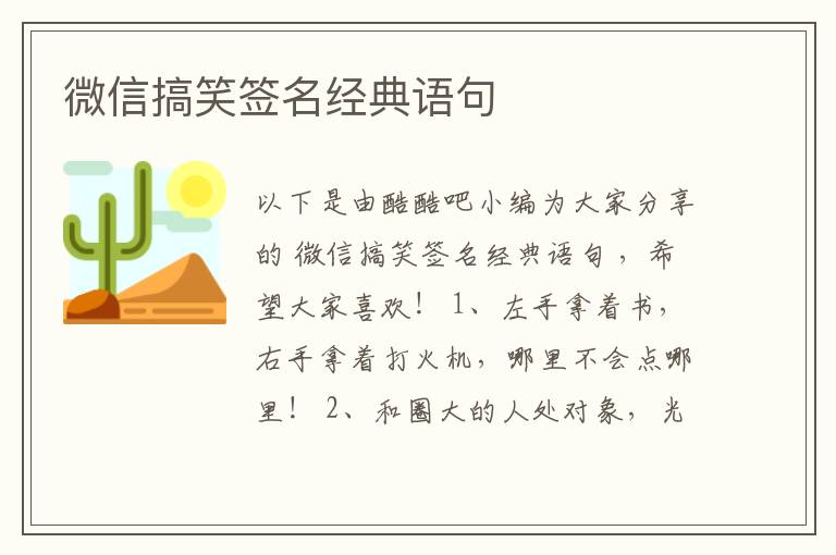 微信搞笑簽名經(jīng)典語(yǔ)句