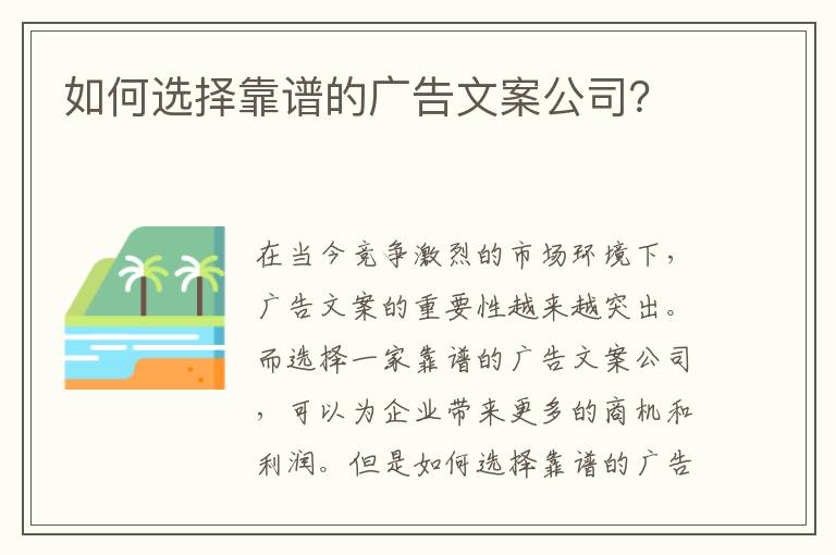 如何選擇靠譜的廣告文案公司？