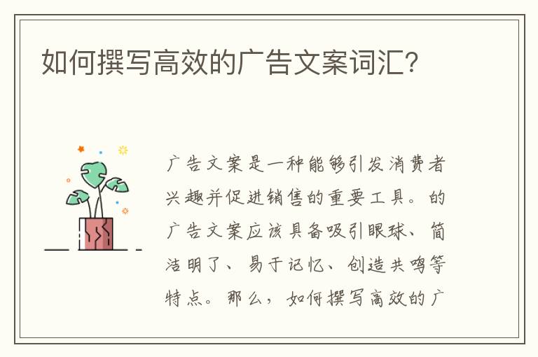 如何撰寫高效的廣告文案詞匯？