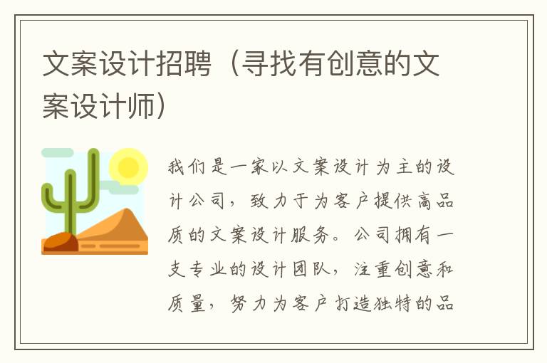 文案設計招聘（尋找有創(chuàng)意的文案設計師）