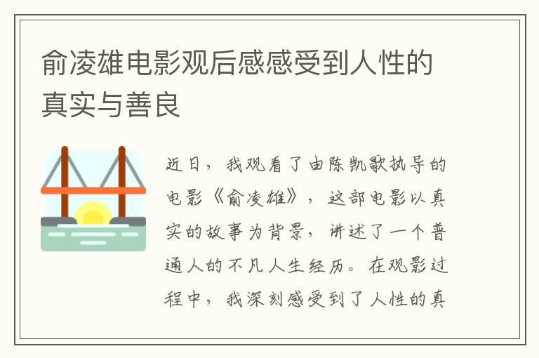 俞凌雄電影觀后感感受到人性的真實(shí)與善良