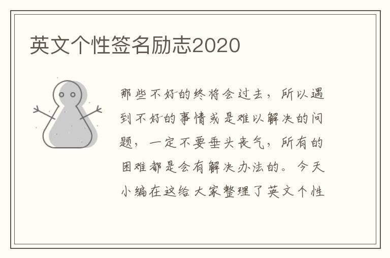 英文個(gè)性簽名勵(lì)志2020