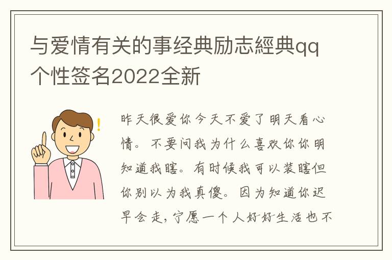 與愛情有關(guān)的事經(jīng)典勵(lì)志經(jīng)典qq個(gè)性簽名2022全新