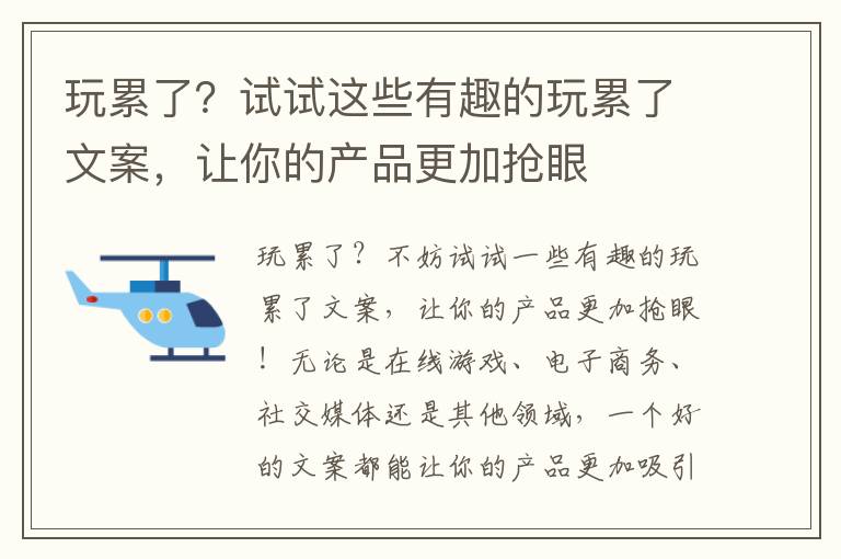 玩累了？試試這些有趣的玩累了文案，讓你的產(chǎn)品更加搶眼