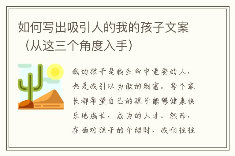 如何寫出吸引人的我的孩子文案（從這三個角度入手）