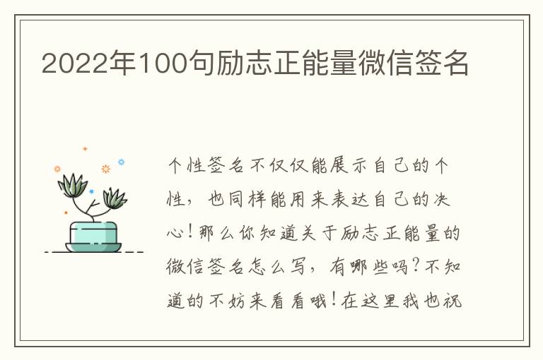 2022年100句勵志正能量微信簽名