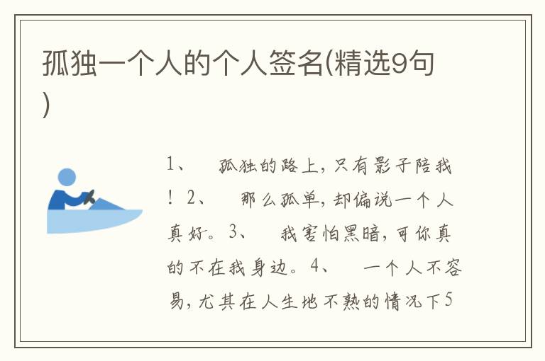 孤獨(dú)一個(gè)人的個(gè)人簽名(精選9句)