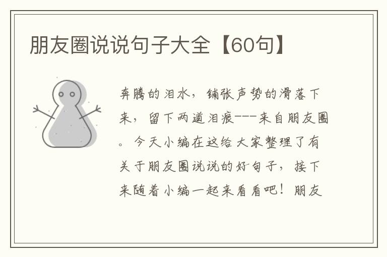 朋友圈說說句子大全【60句】