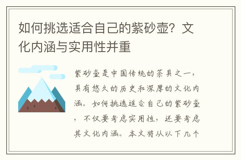 如何挑選適合自己的紫砂壺？文化內(nèi)涵與實用性并重