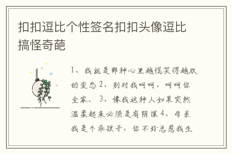 扣扣逗比個(gè)性簽名扣扣頭像逗比搞怪奇葩