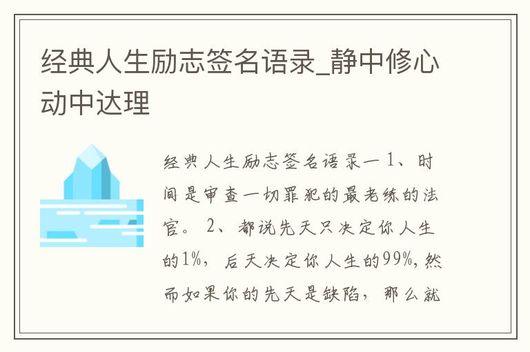 經(jīng)典人生勵志簽名語錄_靜中修心動中達理