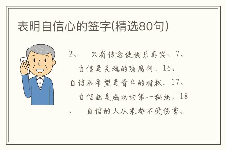 表明自信心的簽字(精選80句)