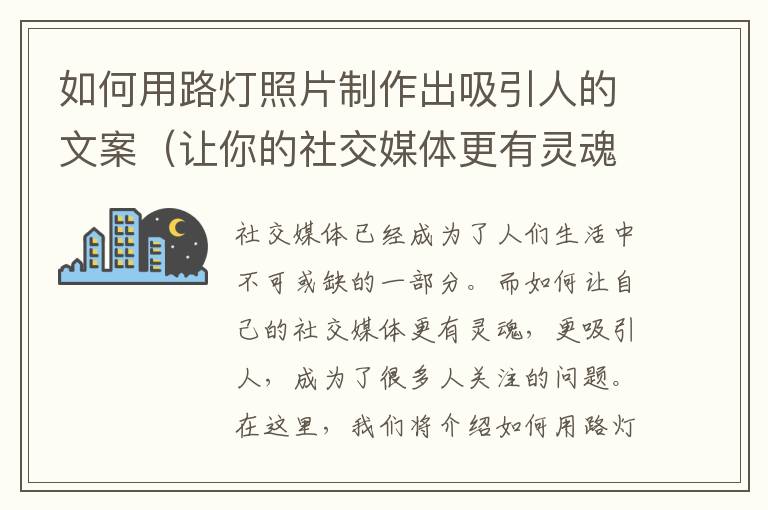 如何用路燈照片制作出吸引人的文案（讓你的社交媒體更有靈魂）