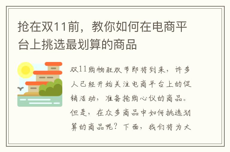 搶在雙11前，教你如何在電商平臺上挑選最劃算的商品