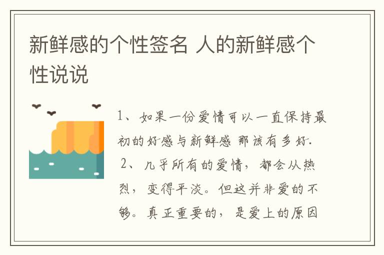 新鮮感的個(gè)性簽名 人的新鮮感個(gè)性說說